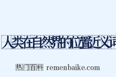 人类在自然界的位置近义词是什么意思的图片
